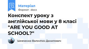 Конспект уроку з англійської мови у 8 класі "ARE YOU GOOD AT SCHOOL?"