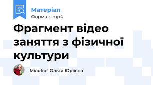 Фрагмент відео заняття з фізичної культури