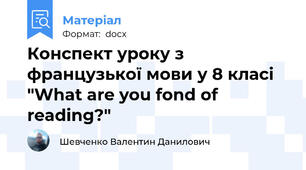 Конспект уроку з французької мови у 8 класі "What are you fond of reading?"