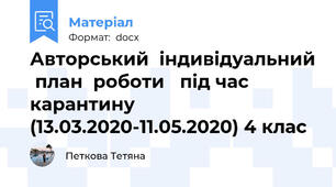 Авторський  індивідуальний  план  роботи   під час карантину  (13.03.2020-11.05.2020) 4 клас