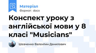 Конспект уроку з англійської мови у 8 класі "Musicians"