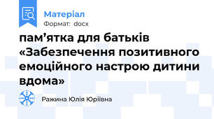пам’ятка для батьків «Забезпечення позитивного емоційного настрою дитини вдома»