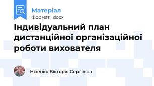 Індивідуальний план дистанційної організаційної роботи вихователя