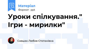 Уроки спілкування." Ігри - мирилки"