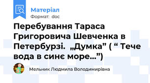 Перебування Тараса Григоровича Шевченка в Петербурзі.  „Думка” ( “ Тече вода в синє море...”)