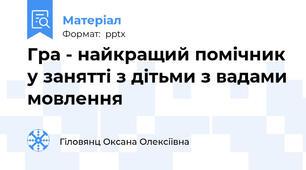 Гра - найкращий помічник у занятті з дітьми з вадами мовлення