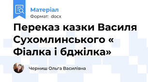 Переказ казки Василя Сухомлинського « Фіалка і бджілка»