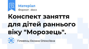 Конспект заняття для дітей раннього віку "Морозець".