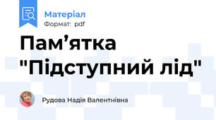 Пам’ятка "Підступний лід"