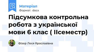 Підсумкова контрольна робота з української мови 6 клас ( ІІсеместр)