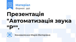 Презентація "Автоматизація звука "Р"".