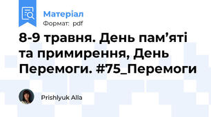 8-9 травня. День пам’яті та примирення, День Перемоги. #75_Перемоги