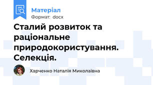 Сталий розвиток та раціональне природокористування. Селекція.