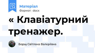 « Клавіатурний тренажер.