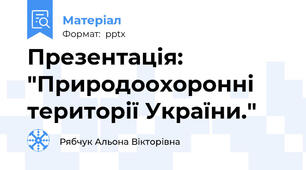 Презентація: "Природоохоронні території України."