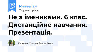 Не з іменнками. 6 клас. Дистанційне навчання. Презентація.