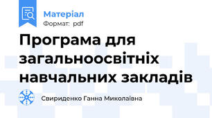 Програма для загальноосвітніх навчальних закладів