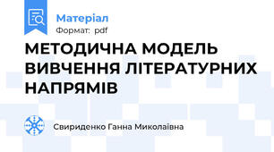 МЕТОДИЧНА МОДЕЛЬ ВИВЧЕННЯ ЛІТЕРАТУРНИХ НАПРЯМІВ