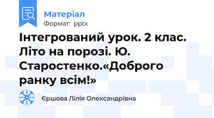 Інтегрований урок. 2 клас. Літо на порозі. Ю. Старостенко.«Доброго ранку всім!»