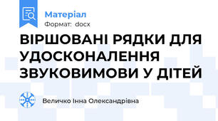 ВІРШОВАНІ РЯДКИ ДЛЯ УДОСКОНАЛЕННЯ ЗВУКОВИМОВИ У ДІТЕЙ