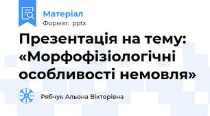 Презентація на тему: «Морфофізіологічні особливості немовля»