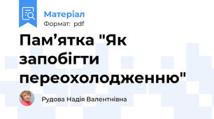 Пам’ятка "Як запобігти переохолодженню"