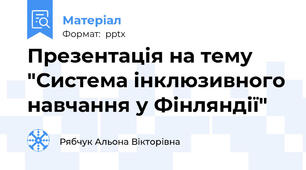 Презентація на тему "Система інклюзивного навчання у Фінляндії"