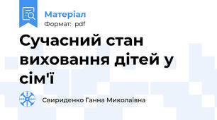Сучасний стан виховання дітей у сім'ї