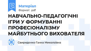 НАВЧАЛЬНО-ПЕДАГОГІЧНІ ІГРИ У ФОРМУВАННІ ПРОФЕСІОНАЛІЗМУ МАЙБУТНЬОГО ВИХОВАТЕЛЯ
