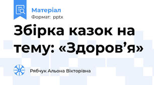 Збірка казок на тему: «Здоров’я»