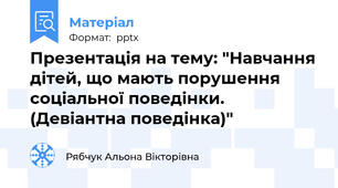 Презентація на тему: "Навчання дітей, що мають порушення соціальної поведінки. (Девіантна поведінка)"