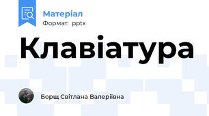 Клавiатура