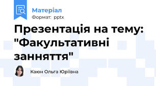 Презентація на тему:  "Факультативні занняття"