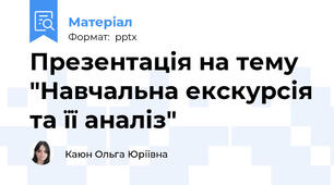 Презентація на тему "Навчальна екскурсія та її аналіз"