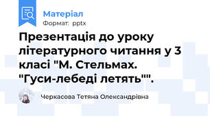 Презентація до уроку літературного читання у 3 класі "М. Стельмах. "Гуси-лебеді летять"".