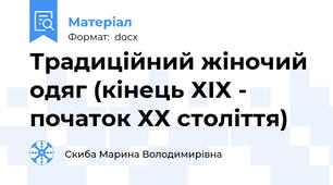 Традиційний жіночий одяг (кінець ХІХ - початок ХХ століття)