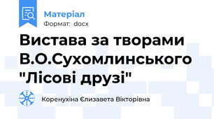 Вистава за творами В.О.Сухомлинського "Лісові друзі"
