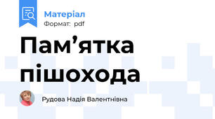 Пам’ятка пішохода