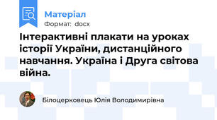 Інтерактивні плакати на уроках історії України, дистанційного навчання. Україна і Друга світова війна.