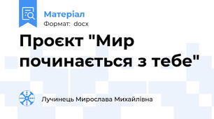 Проєкт "Мир починається з тебе"