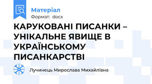 КАРУКОВАНІ ПИСАНКИ – УНІКАЛЬНЕ ЯВИЩЕ В УКРАЇНСЬКОМУ ПИСАНКАРСТВІ
