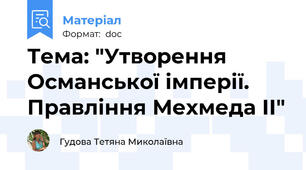 Тема: "Утворення Османської імперії. Правління Мехмеда ІІ"