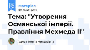 Тема: "Утворення Османської імперії. Правління Мехмеда ІІ"