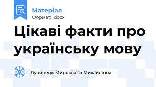 Цікаві факти про українську мову