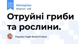 Отруйні гриби та рослини.