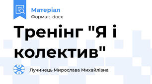 Тренінг "Я і колектив"
