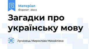 Загадки про українську мову