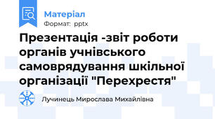 Презентація -звіт роботи органів учнівського самоврядування шкільної організації "Перехрестя"
