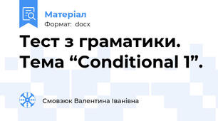 Тест з граматики. Тема “Conditional 1”.