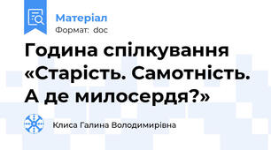 Година спілкування «Старість. Самотність. А де милосердя?»